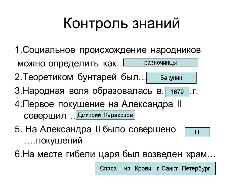 Контроль знаний 1.Социальное происхождение народников  можно определить как… 2.Теоретиком бунтарей был… 3.Народная воля